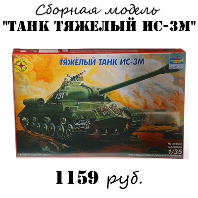 Купить сборную модель Танка ИС-3 Купить сборную модель Танка ИС-3
