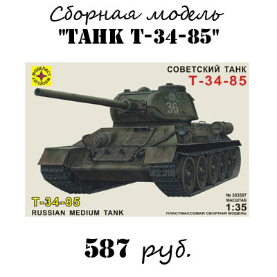 Купить сборную модель танка Т-34-85 Купить сборную модель танка Т-34-85