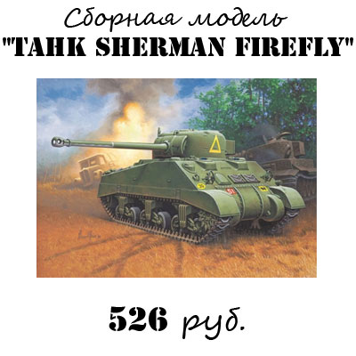 Купить модель танка Sherman Firefly Купить модель танка Sherman Firefl