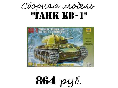 Купить сборную модель танка КВ-1 Купить сборную модель танка КВ-1