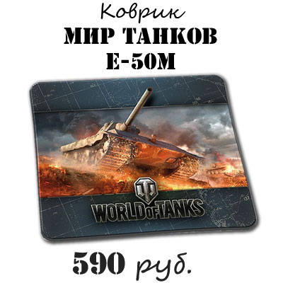 Купить коврик для мыши Мир Танков E-50M Купить коврик для мыши World of tanks E-50M