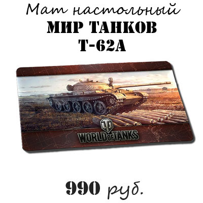 Купить мат настольный Мир Танков Т-62 А Купить мат настольный World of tanks Т-62 А