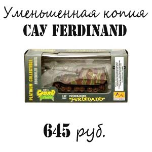 Купить модель САУ Фердинанд Купить модель САУ Фердинанд