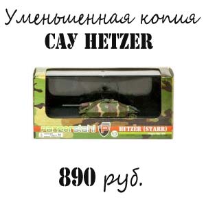 Купить модель САУ Hetzer Купить модель САУ Hetzer