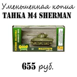 Купить уменьшенную копию танка M4 Sherman Купить уменьшенную копию танка M4 Sherman