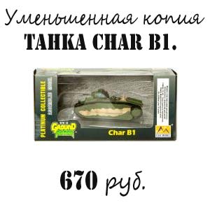 Купить модель танка Char B1. Купить модель танка Char B1.