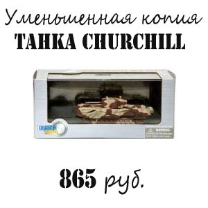 Купить уменьшеннуюю копию танка Черчиль Купить уменьшеннуюю копию танка Черчиль