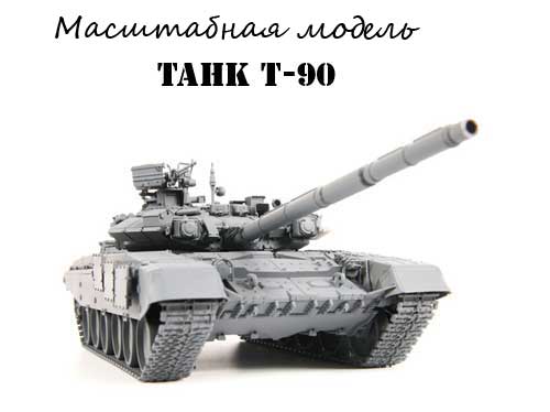 Купить модель танка Тигр Модель танка Тигр