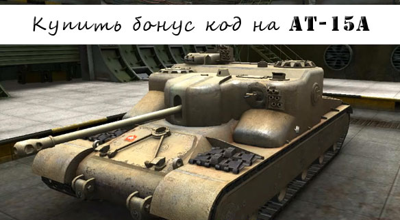Купить бонус код на AT 15A в World of tanks Купить бонус код на AT 15A в World of tanks