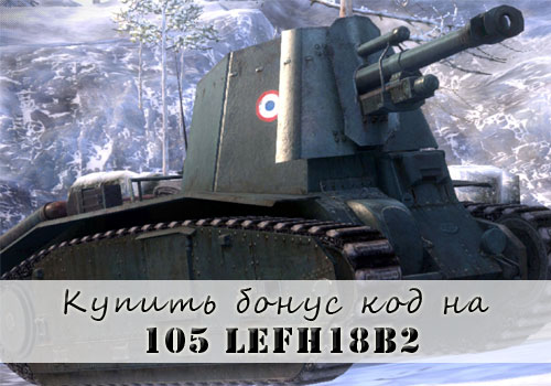 Купить lefh18b2 вместе с игрой World of Tanks Rush Второй Фронт Купить lefh18b2 вместе с игрой World of Tanks Rush Второй Фронт