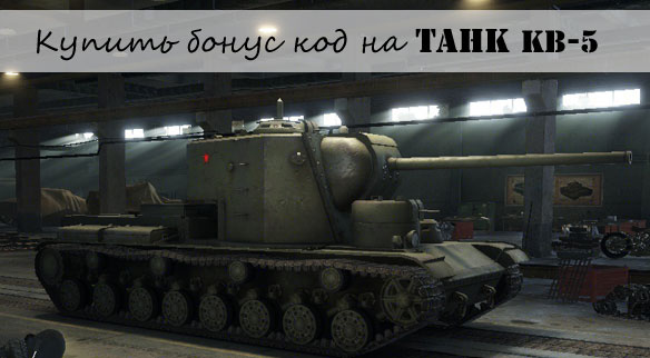 Купить бонус код на танк КВ-5 в Wold of tanks Купить бонус код на танк КВ-5 в Wold of tanks