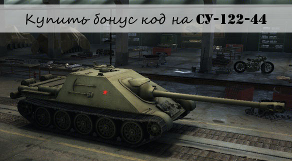 Купить бонус на ПТ САУ СУ-122-44 в World of tanks Купить бонус на ПТ САУ СУ-122-44 в World of tanks