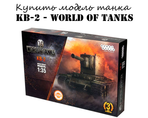 Купить модель танка КВ-2 World of tanks Купить модель танка КВ-2 World of tanks