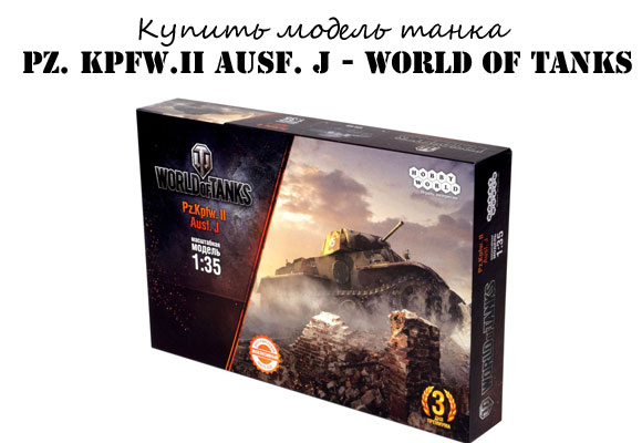 Купить уменьшенную копию танка Pz. Kpfw.II Ausf. J. WoT Купить уменьшенную копию танка Pz. Kpfw.II Ausf. J. WoT