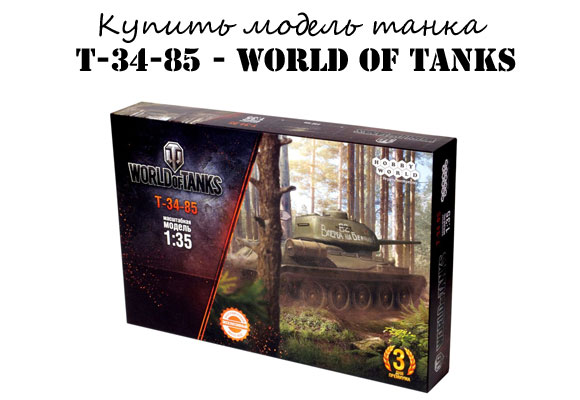Купить сборную модель танка Т-34-85 - World of tanks Купить сборную модель танка Т-34-85 - World of tanks