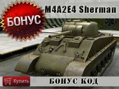 Купить бонус код на танк M4A2E4 Sherman Купить бонус код на танк M4A2E4 Sherman
