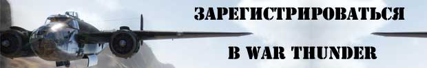Зарегистрироваться в War Thunder Зарегистрироваться в War Thunder