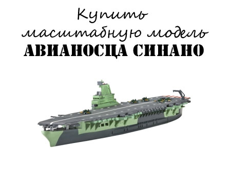 Купить сборную модель авианосца Синано за 715 рублей Купить сборную модель авианосца Синано за 715 рублей