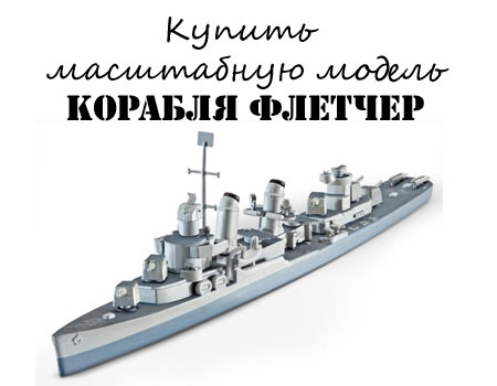 Купить масштабную модель корабля Флетчер за 817 рублей Купить масштабную модель корабля Флетчер за 817 рублей