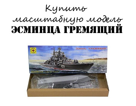 Купить модель эсминца Гремящий за 827 рублей Купить модель эсминца Гремящий за 827 рублей