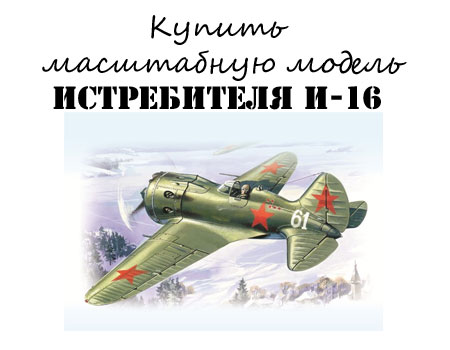 Купить сборную модель истребителя И-16 тип 24 за 382 рубля Купить сборную модель истребителя И-16 тип 24 за 382 рубля