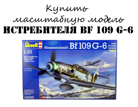 Купить сборную модель истребителя Messerschmitt Bf.109 G-6 за 2854 рублей Купить сборную модель истребителя Messerschmitt Bf.109 G-6 за 2854 рублей
