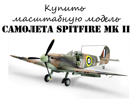 Купить модель самолета Spitfire Mk.II за 2690 рублей Купить модель самолета Spitfire Mk.II за 2690 рублей