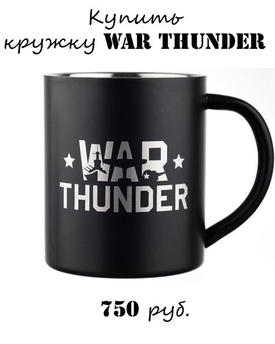 Купить черную кружку War Thunder Купить черную кружку War Thunder