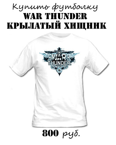 Купить футболку Крылатый хищник War Thunder Купить футболку Крылатый хищник War Thunder
