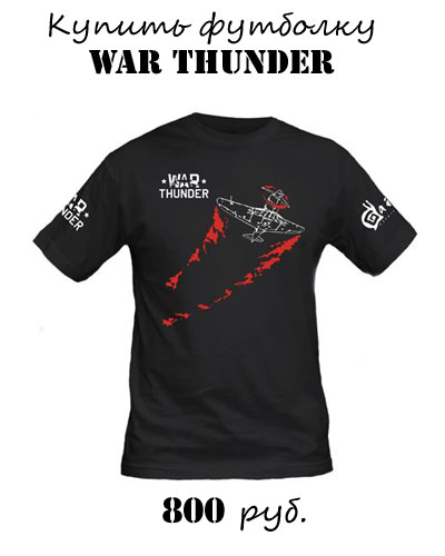 Купить футболку с символикой War Thunder Купить футболку с символикой War Thunder