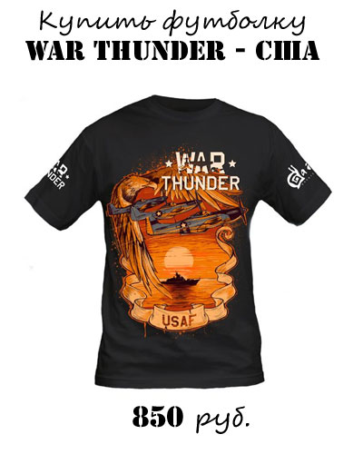 Купить футболку War Thunder - США Купить футболку War Thunder - США