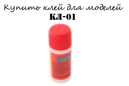 Купить клей для моделей КЛ-01 Купить клей для моделей КЛ-01