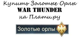 Купить Золотые Орлы War Thunder Купить Золотые Орлы War Thunder