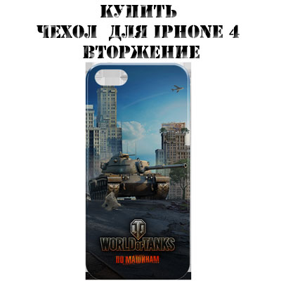 Купить чехол World of Tanks Купить чехол World of Tanks