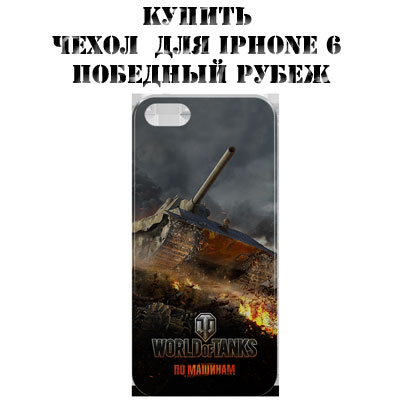 Купить чехол для iPhone 6 World of Tanks - Победный рубеж Купить чехол для iPhone 6 World of Tanks - Победный рубеж
