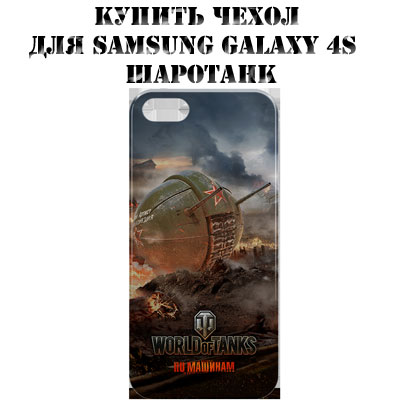Чехол для Samsung Galaxy 4S - Шаротанк Чехол для Samsung Galaxy 4S - Шаротанк