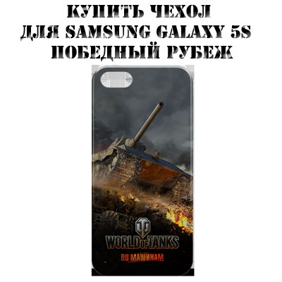 Чехол для iPhone 5/5S World of Tanks черный Чехол для iPhone 5/5S World of Tanks черный