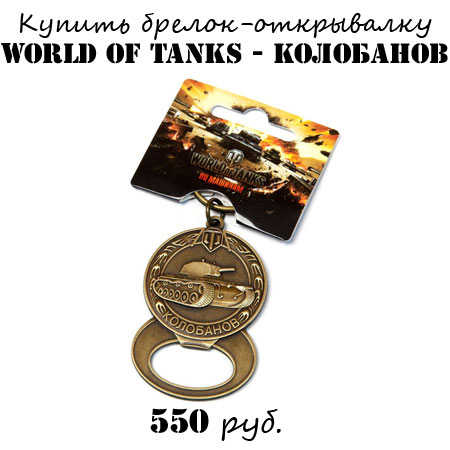 Купить брелок World of tanks Колобанов Купить брелок World of tanks Колобанов