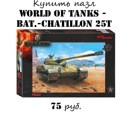 Купить Пазл World of tanks Bat.-Chatillon 25t Купить Пазл World of tanks Bat.-Chatillon 25t