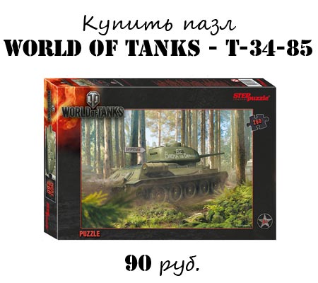 Купить пазл Step Puzzle World of Tanks 97027 Купить пазл Step Puzzle World of Tanks 97027