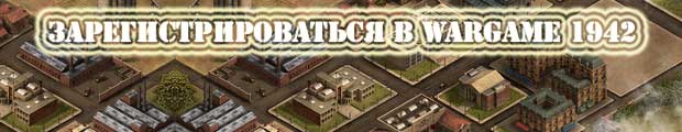 Зарегистрироваться в стратегии wargame 1942 поиграть в wargame 1942