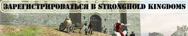 Регистрация в онлайн стратегии Stronghold Kingdoms Зарегистрироваться в стратегии Stronghold Kingdoms