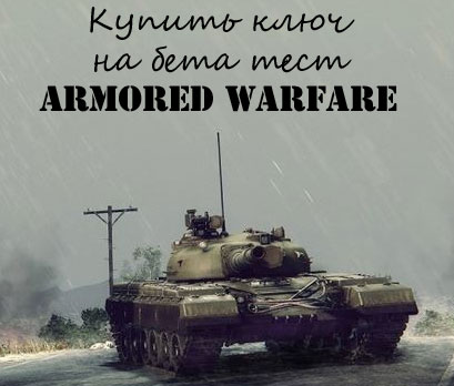Купить ключ на ЗБТ Armored Warfare Купить ключ на ЗБТ Armored Warfare