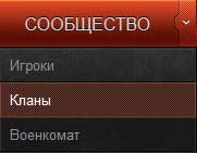 Найти клан в World of tanks Найти клан в World of tanks