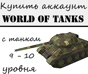 Купить аккаунт World of tanks с танком 9 - 10 уровня Купить аккаунт World of tanks с танком 9 - 10 уровня