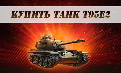Купить танк T95E2 Купить танк T95E2