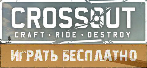 Собрать машину в Crosoout Собрать машину в Crosoout