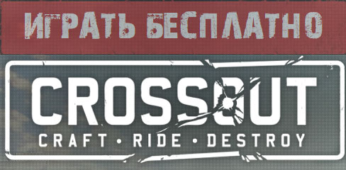 Собрать машину в Crosoout Собрать машину в Crosoout