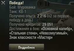Результат боя на КВ-1 в Wot Результат боя на КВ-1 в Wot