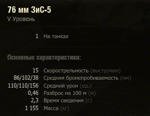 Характеристики орудия ЗиС-5 в WoT Характеристики орудия ЗиС-5 в WoT